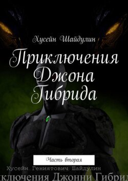 Приключения Джона Гибрида. Часть вторая