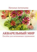 Акварельный мир. Пособие для начинающих художников