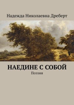 Наедине с собой. Поэзия