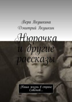 Нюрочка и другие рассказы. Наша жизнь в стране Советов…