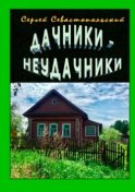 Дачники-неудачники. Рассказ