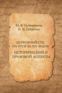 Церковный суд на Руси XI–XIV веков. Исторический и правовой аспекты