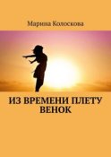 Из времени плету венок