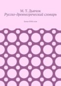 Русско-древнегреческий словарь. Более 8500 слов