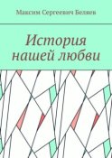 История нашей любви