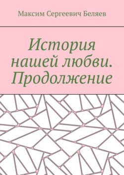 История нашей любви. Продолжение