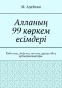 Алланың 99 көркем есімдері. Қайталау, зікір ету, жаттау, дұғада айту артықшылықтары