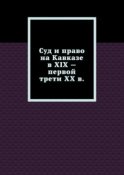 Суд и право на Кавказе в XIX – первой трети ХХ в.