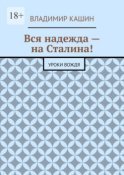 Вся надежда – на Сталина! Уроки вождя