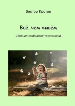 Всё, чем живём. Сборник свободных трёхстиший