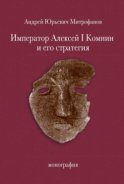 Император Алексей Ι Комнин и его стратегия