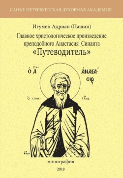 Главное христологическое произведение преподобного Анастасия Синаита «Путеводитель»