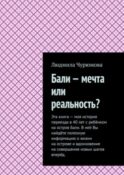 Бали – мечта или реальность?