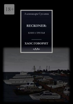 ХАОС ГОВОРИТ «ДА». RECKONER: КНИГА ТРЕТЬЯ