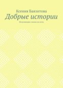 Добрые истории. Исцеляющие сказки на ночь