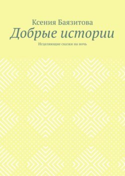 Добрые истории. Исцеляющие сказки на ночь