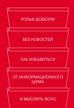 Без новостей. Как избавиться от информационного шума и мыслить ясно