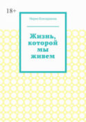 Жизнь, которой мы живем