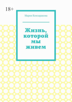 Жизнь, которой мы живем