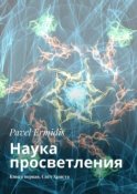 Наука просветления. Книга первая. Свет Христа