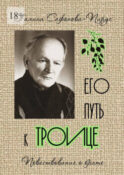 Его путь к Троице