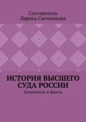 История высшего суда России. Документы и факты