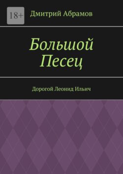 Большой Песец. Дорогой Леонид Ильич