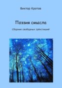 Поэзия смысла. Сборник свободных трёхстиший