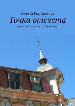 Точка отсчета. Справочник по сделкам с недвижимостью