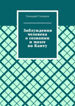 Заблуждения человека о сознании и мозге по Канту