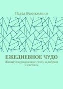 Ежедневное чудо. Жизнеутверждающие стихи о добром и светлом