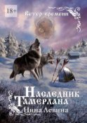 Наследник Тамерлана. Ветер времени