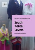 South Korea. Lovers. Корейские любовники