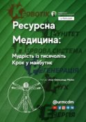 Ресурсна Медицина: Мудрість із тисячоліть. Крок у майбутнє