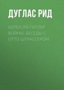 Хотел ли Гитлер войны. Беседы с Отто Штрассером