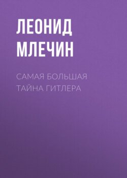 Самая большая тайна Гитлера