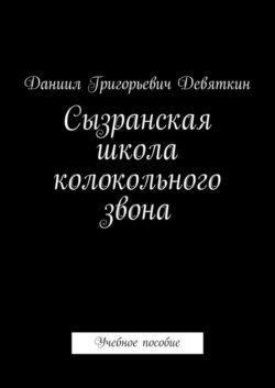 Сызранская школа колокольного звона. Учебное пособие