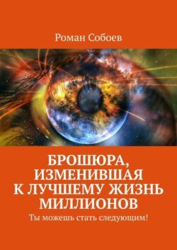 Брошюра, изменившая к лучшему жизнь миллионов. Ты можешь стать следующим!