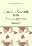 Луиза и Кассий, или Злополучная книга