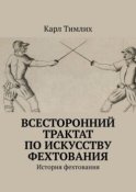 Всесторонний трактат по искусству фехтования. История фехтования