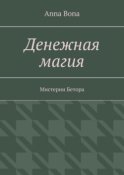 Денежная магия. Мистерии Бетора