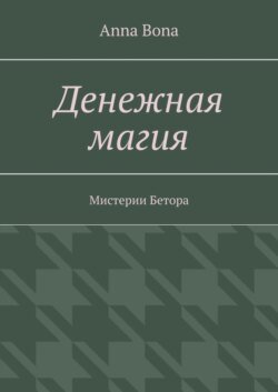 Денежная магия. Мистерии Бетора