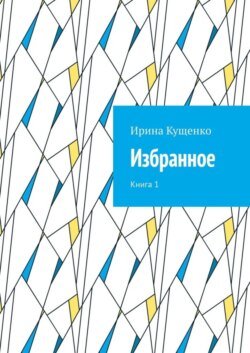 Избранное. Книга 1