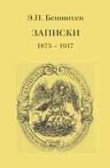 Записки. 1875–1917