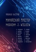 Марийский простор