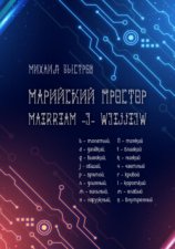 Марийский простор