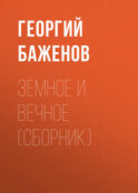 Земное и вечное (сборник)