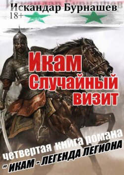 Икам. Случайный визит. Четвертая книга романа «Икам – легенда легиона»