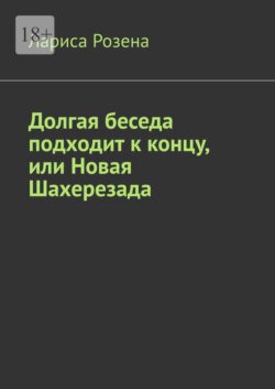 Долгая беседа подходит к концу, или Новая Шахерезада