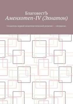 Аменхотеп-IV (Эхнатон). Создатель первой монотеистической религии – «Атонизм»